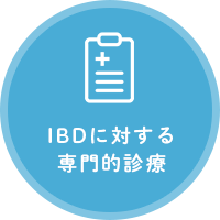 IBDに対する専門的診療